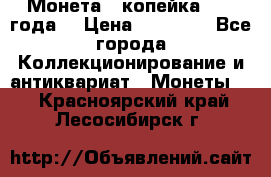 Монета 1 копейка 1899 года. › Цена ­ 62 500 - Все города Коллекционирование и антиквариат » Монеты   . Красноярский край,Лесосибирск г.